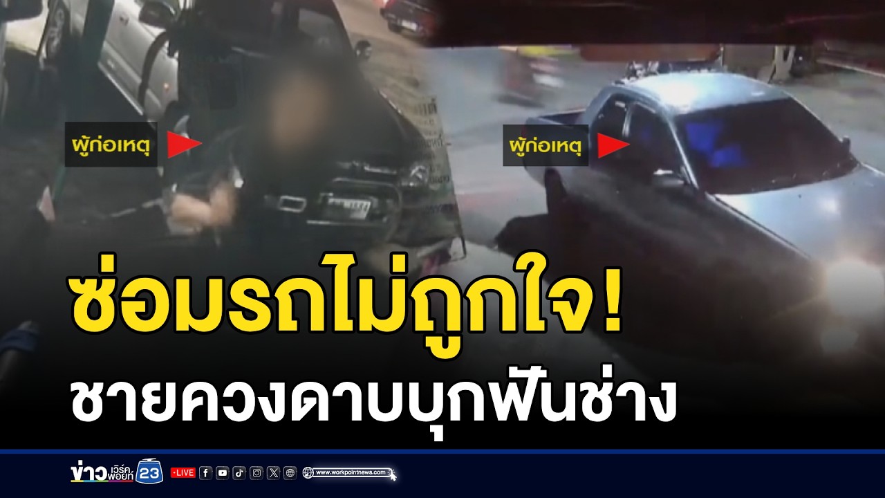 ซ่อมรถไม่ถูกใจ! ชายควงดาบบุกฟันช่าง l ตลาดข่าว - ข่าวเช้าเวิร์คพอยท์ l 5 มี.ค.69