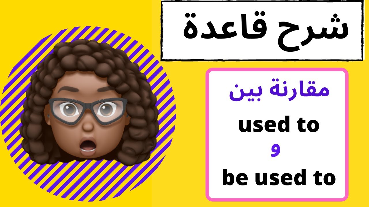 |شرح الفرق بين used to & be used to | شرح القواعد لطلاب الثانوية