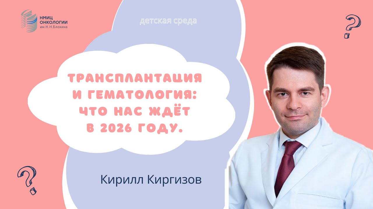 ТРАНСПЛАНТАЦИЯ И ГЕМАТОЛОГИЯ: ЧТО НАС ЖДЁТ В 2026 ГОДУ #ДЕТСКАЯСРЕДА