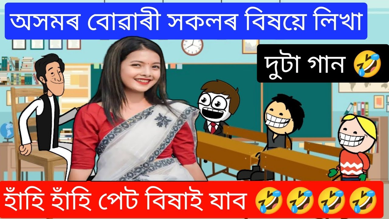 অসমৰ বোৱাৰী সকলৰ বিষয়ে লিখা দুটা গান 🤣🤣 Assamese Buwari Song ll Funny Song ll Raktim Chiring