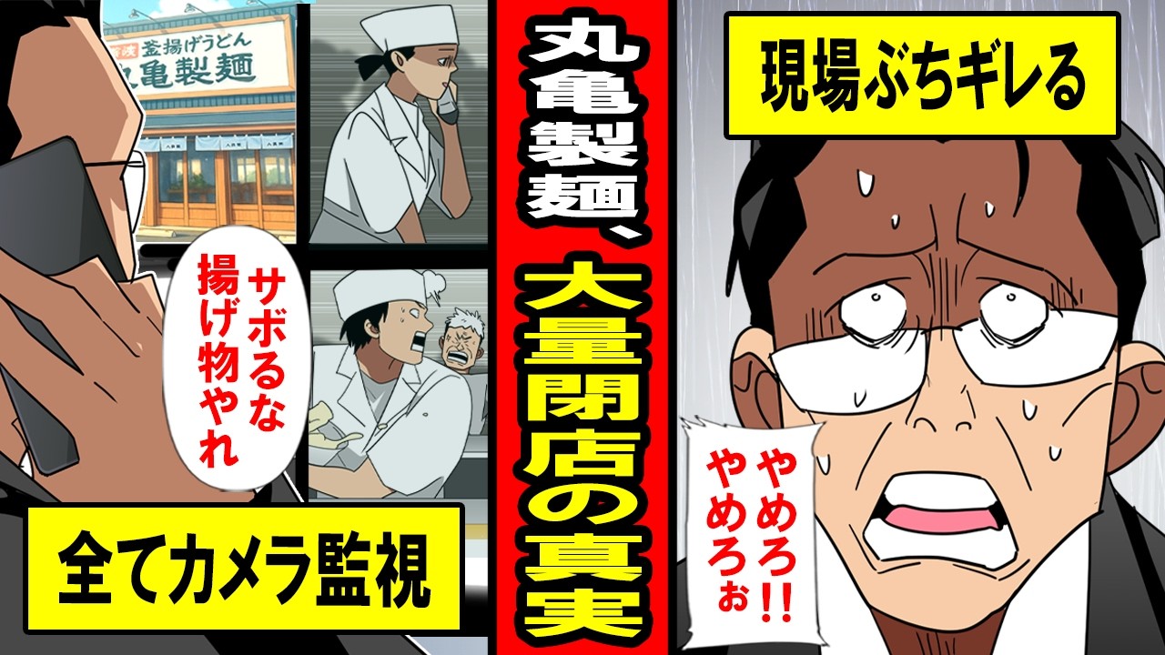 【実話】丸亀製麺、大量閉店の真実