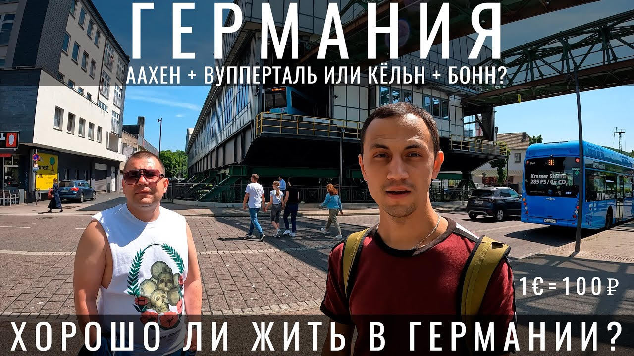 Германия. Стоит ли ехать? Как живут немцы? Почему Аахен и Вупперталь лучше Кельна Бонна? Путешествие