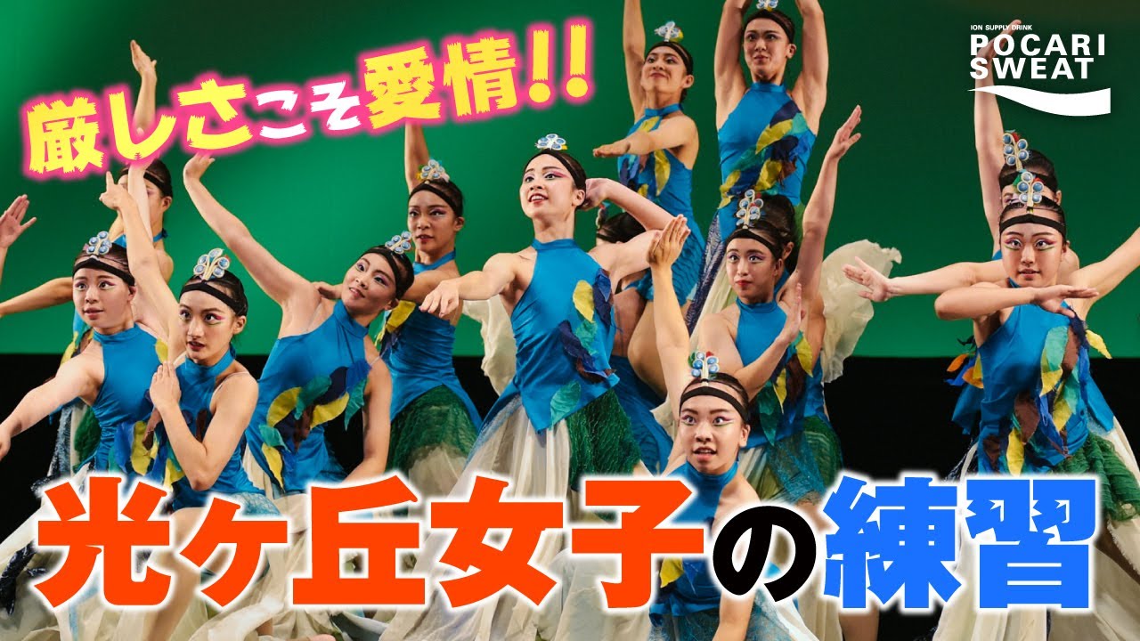 本音でブツかる創作ダンスの名門校【光ヶ丘女子】強豪ダンス部の練習#14 supported by POCARI SWEAT