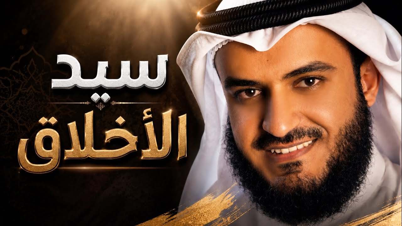 سيد الأخلاق | مشاري راشد العفاسي Said Al-Akhlaq Nashid Mishary Alafasy