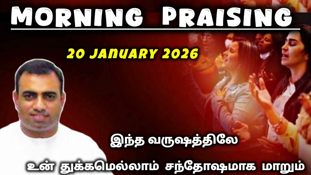 TPM morning praising | 20 January 2026 | Dawn praising | teju #tpm