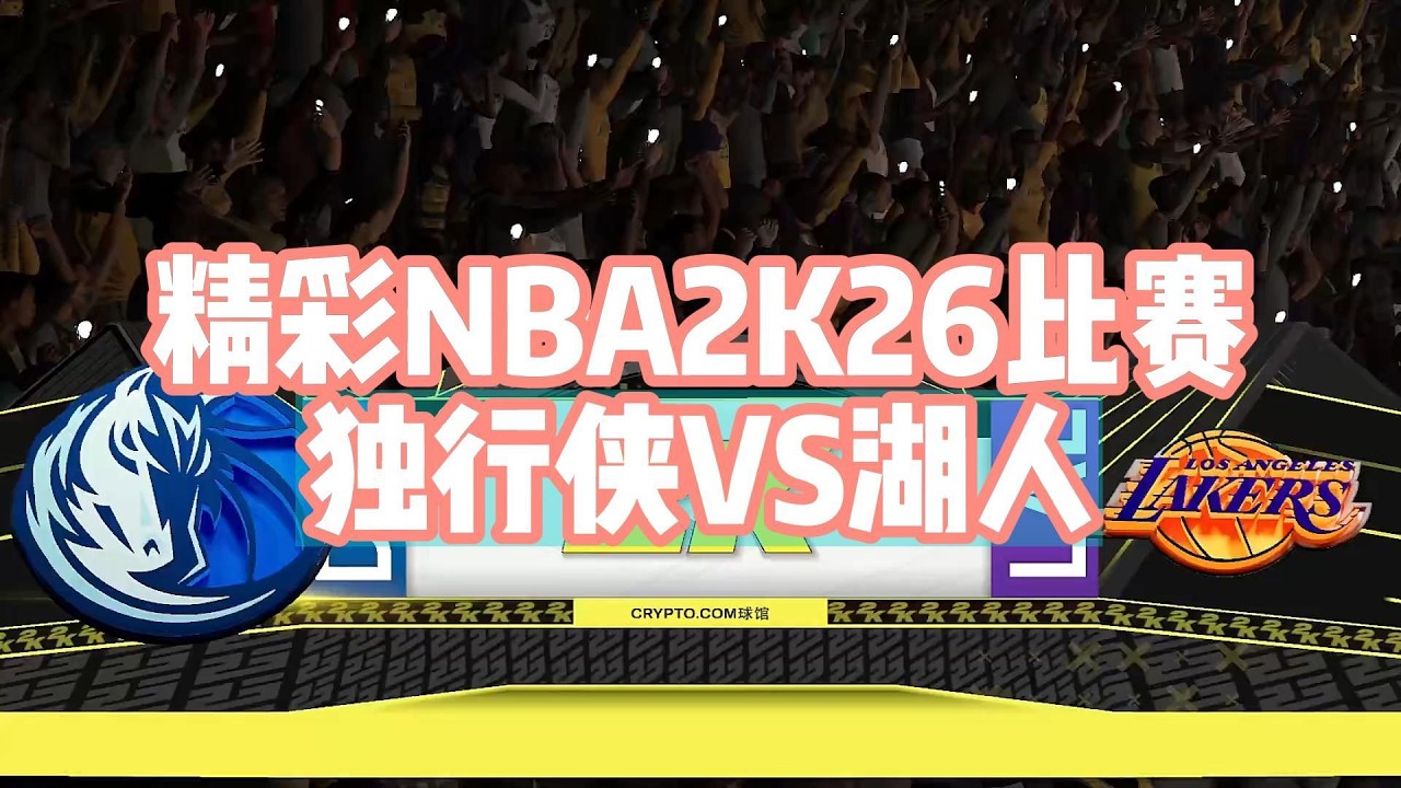 NBA2K26夢幻對決！湖人東契奇聯手詹皇 強碰獨行俠戴維斯#nba #nbagames #nba2k #籃球 #篮球游戏 #nba2k26 #nbabasketball