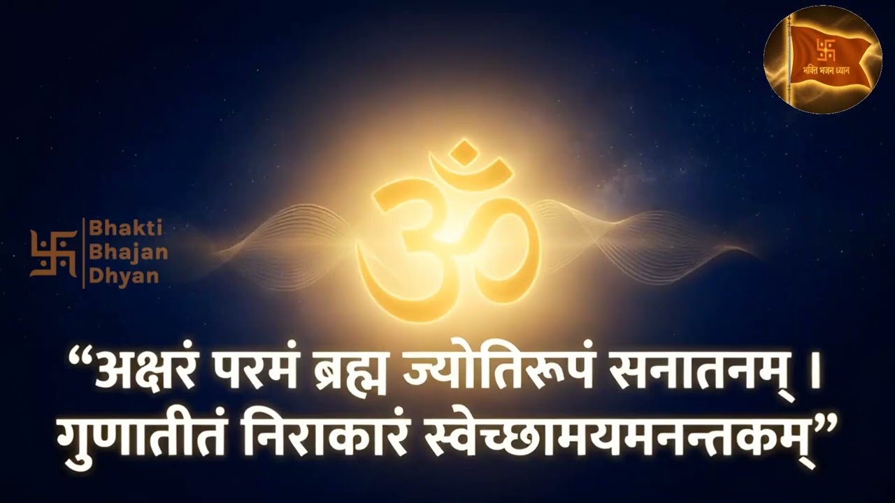 अक्षरं परमं ब्रह्म | Aksharam Paramam Brahma🌟 | Powerful Vedantic Mantra for Inner Peace