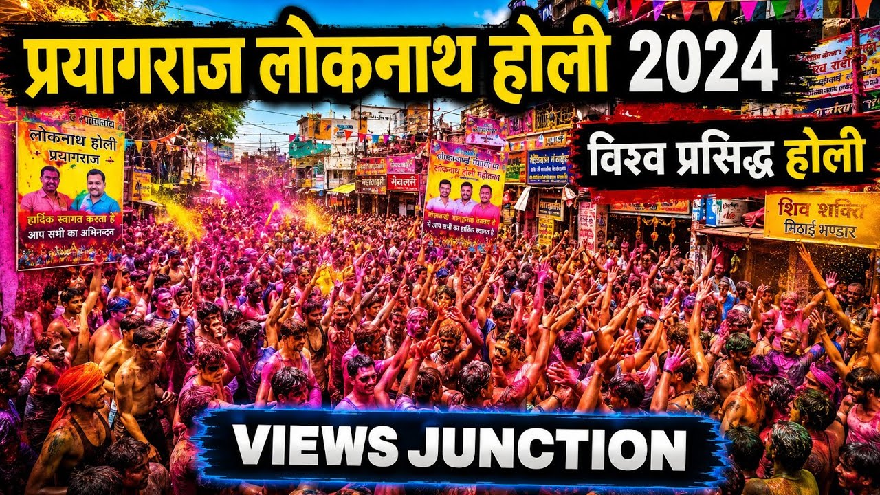 Loknath Holi 2024 Prayagraj | लोकनाथ होली प्रयागराज | @viewsjunction