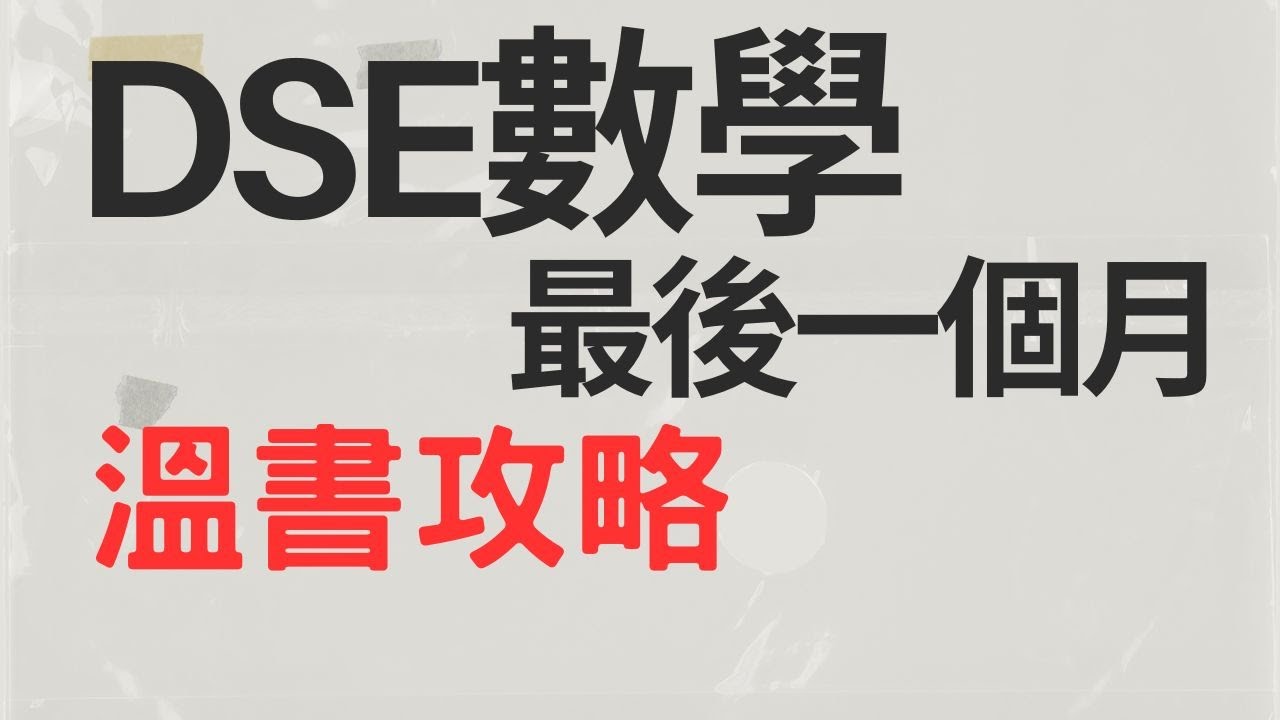 2023Dse數學科最後溫書攻略
