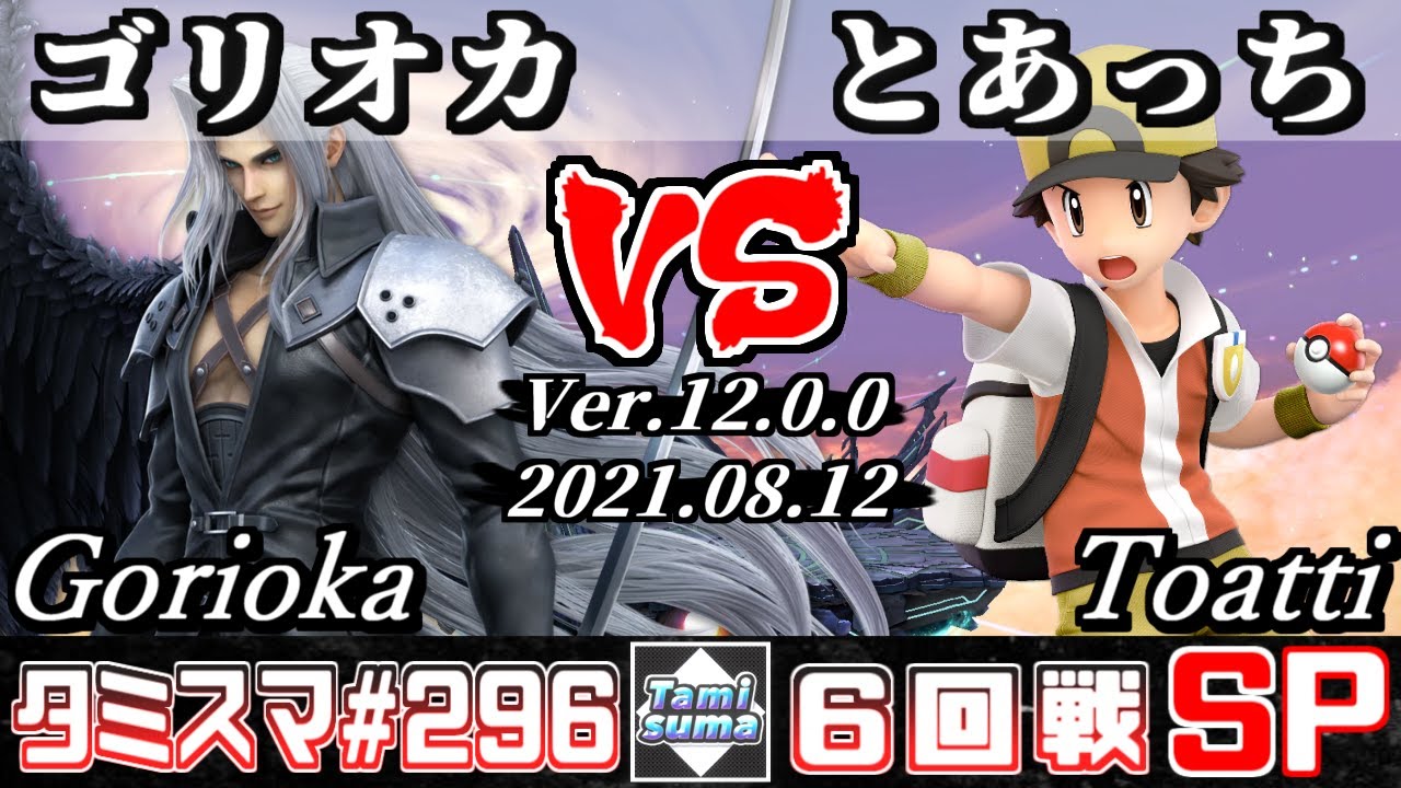 【スマブラSP】タミスマSP296 6回戦 ゴリオカ(セフィロス) VS とあっち(ポケモントレーナー) - オンライン大会