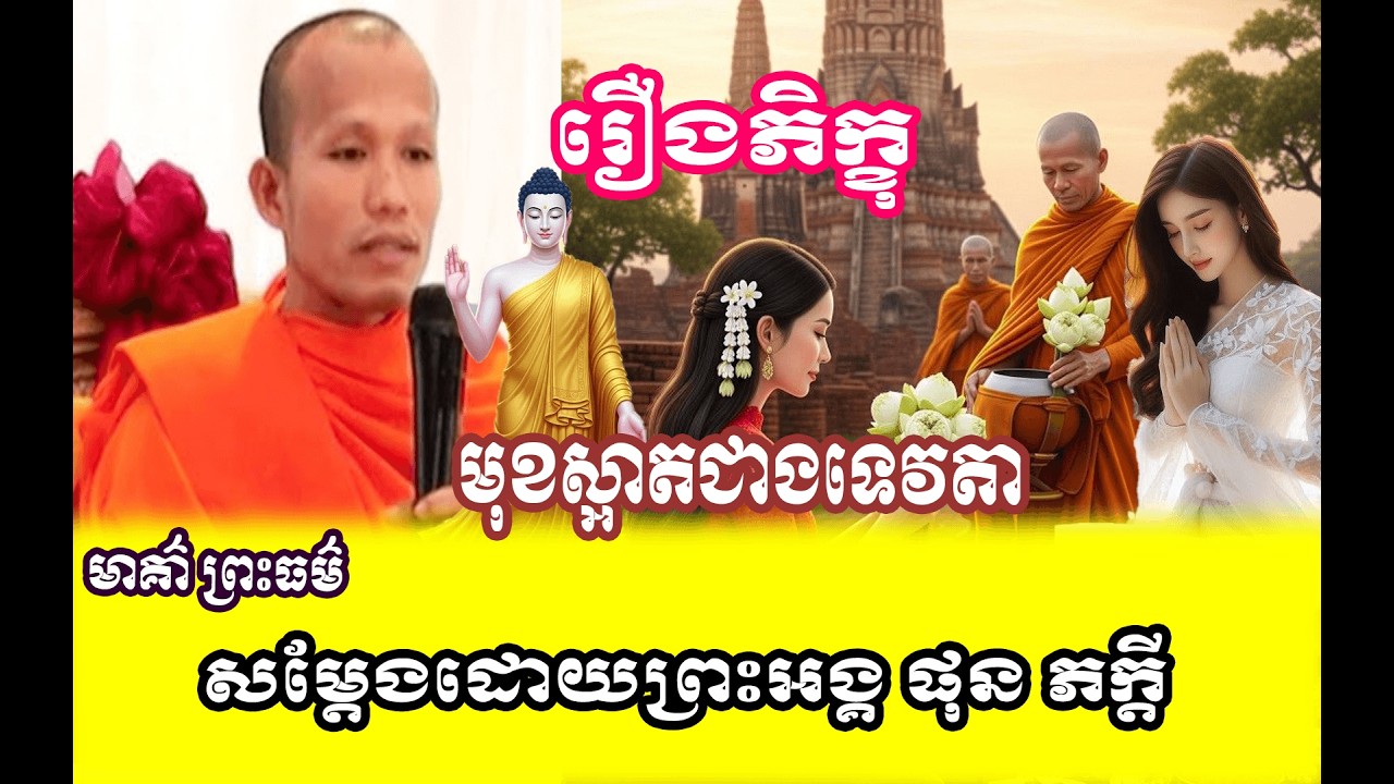 រឿង  ភិក្ខុ មុខស្អាតដូចទេវតា 🌱🙏សម្តែងដោយព្រះអង្គ ផុន ភក្តី// pheakdey  phun ❤️❤️🙏