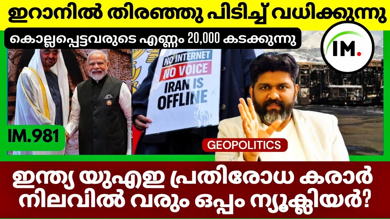 ഇറാനിൽ നടക്കുന്നത് പുറത്തറിയുന്നില്ല? | IRGC? | ഇന്ത്യ യുഎഇ പ്രതിരോധ കരാർ | Geopolitics In Malayalam
