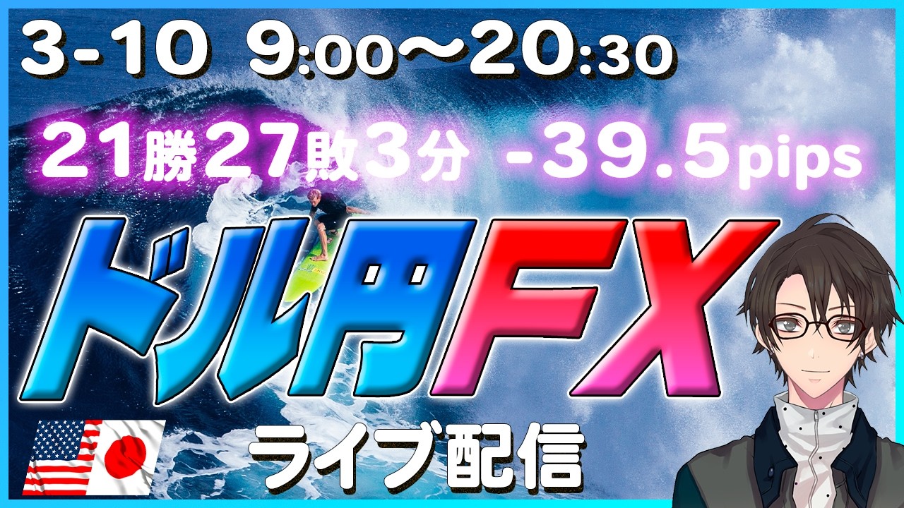 【FXライブ配信】3月10日9時～20時30分_今日も突然の下げは来るのか？ドル円トレードライブ配信