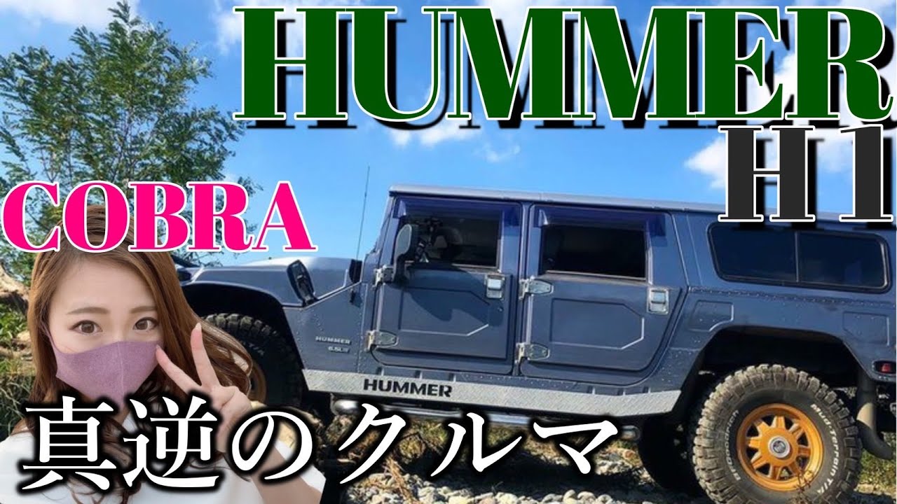 規格外のサイズ！？COBRAとは真逆のクルマ！『HUMMER H1』にマウント取ってみた！
