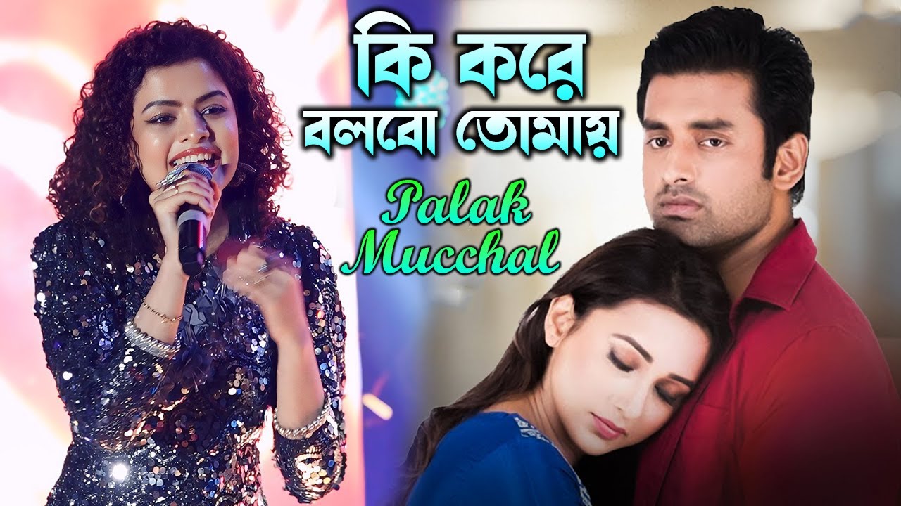 Ki Kore Bolbo Tomai ~ কি করে বলবো তোমায় \\ Palak Mucchal \\ Bangali Sad Song \\ By - Dj Santu
