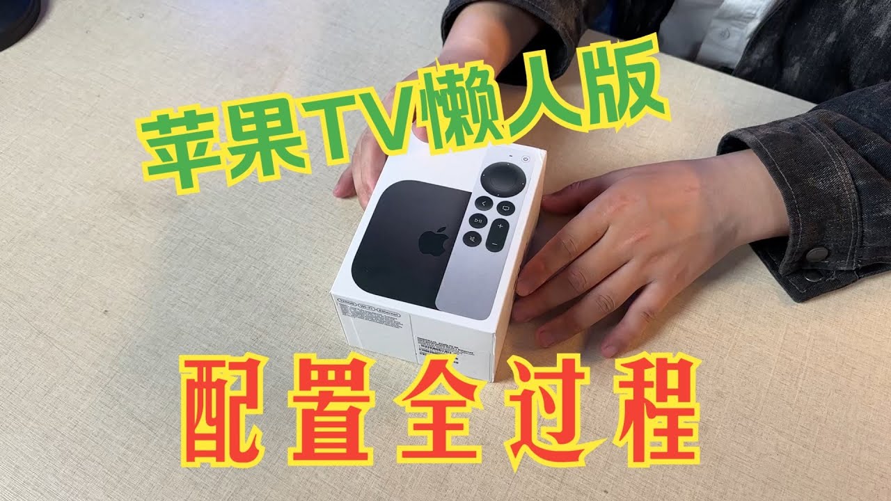 Apple TV懒人版配置全过程~