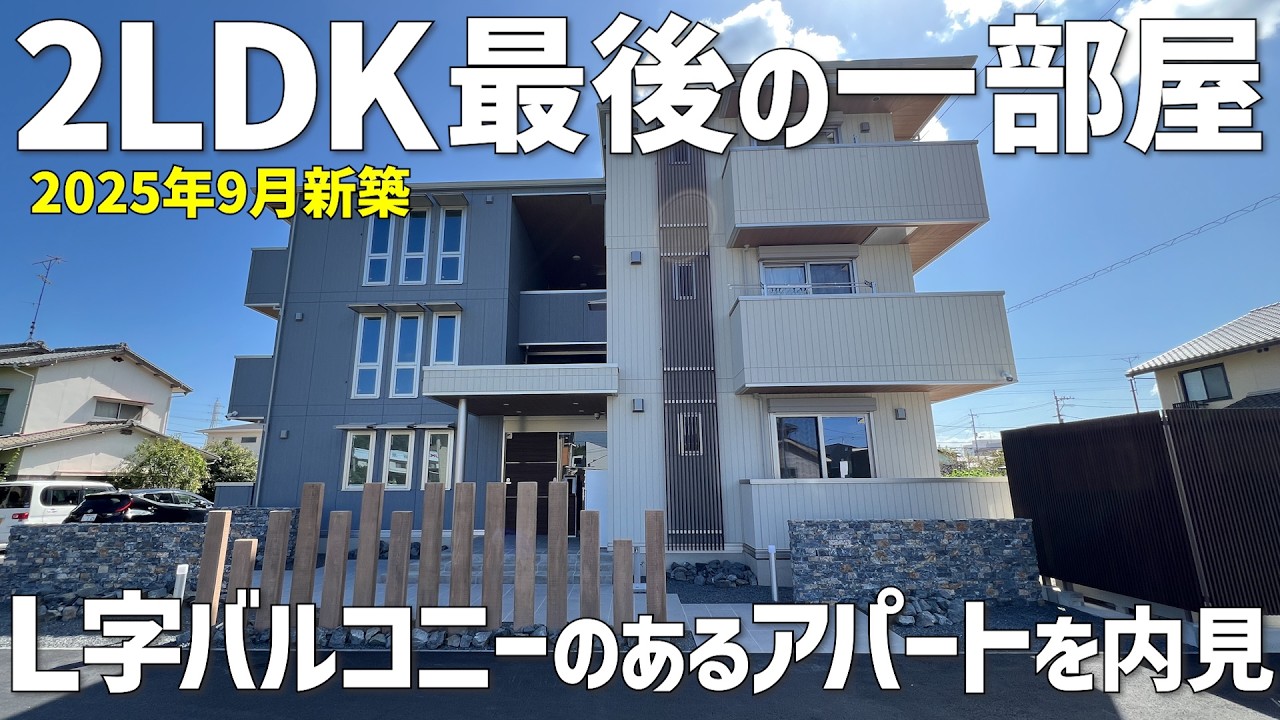 Ｌ字バルコニーのある2LDK賃貸👯‍♀️2025年9月新築のアパートは猫とも住めるペット可😸お部屋探し内見ルームツアーin今治市