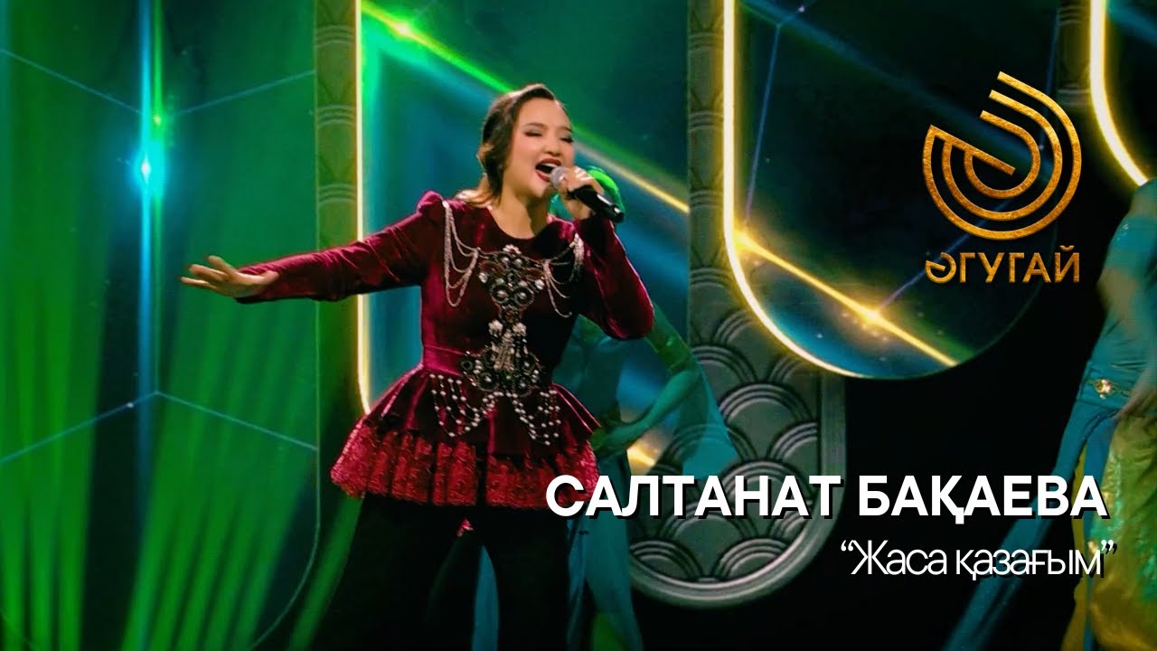 САЛТАНАТ БАҚАЕВА. 