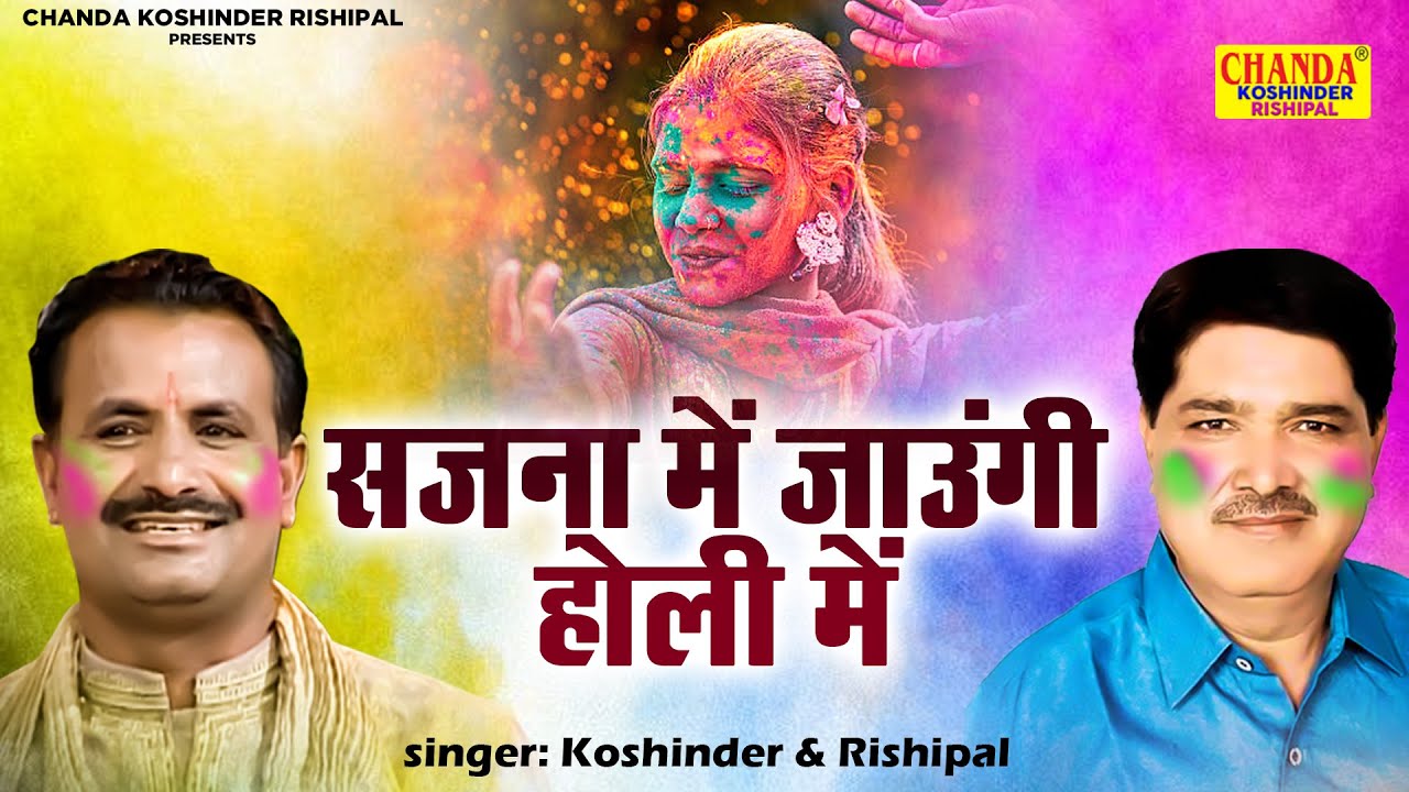 कौशिन्द्र और ऋषिपाल की जबरदस्त रागनी | सजना में जाउंगी होली में | Superhit Ragni | Full Hd Video