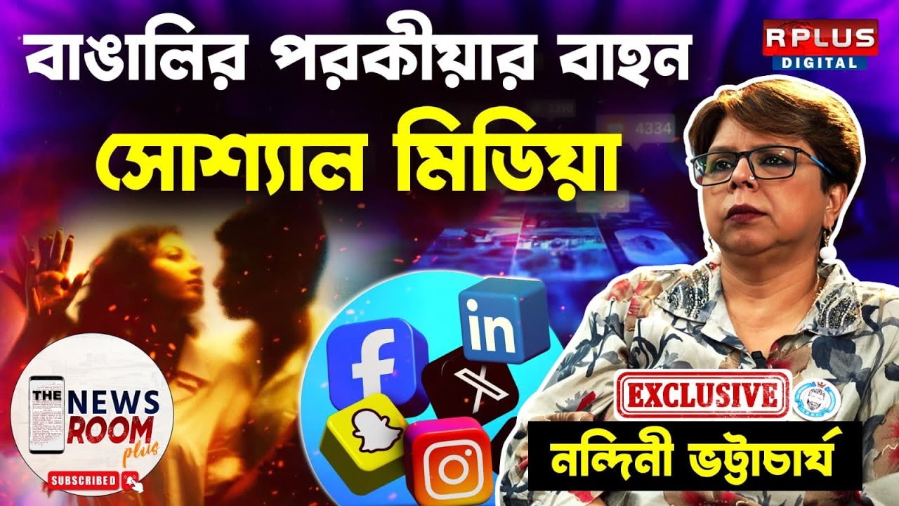 THE NEWSROOM PLUS|Nandini Bhattacharya Exclusive|বাঙালির পরকীয়ার বাহন সোশ্যাল মিডিয়া|SOCIAL MEDIA