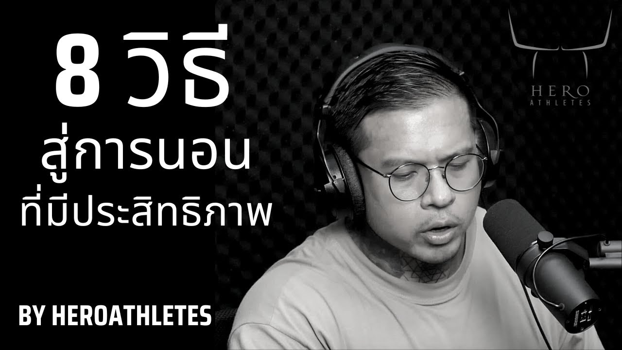 8 วิธีสู่การนอนที่มีประสิทธิภาพ - Hero Athletes