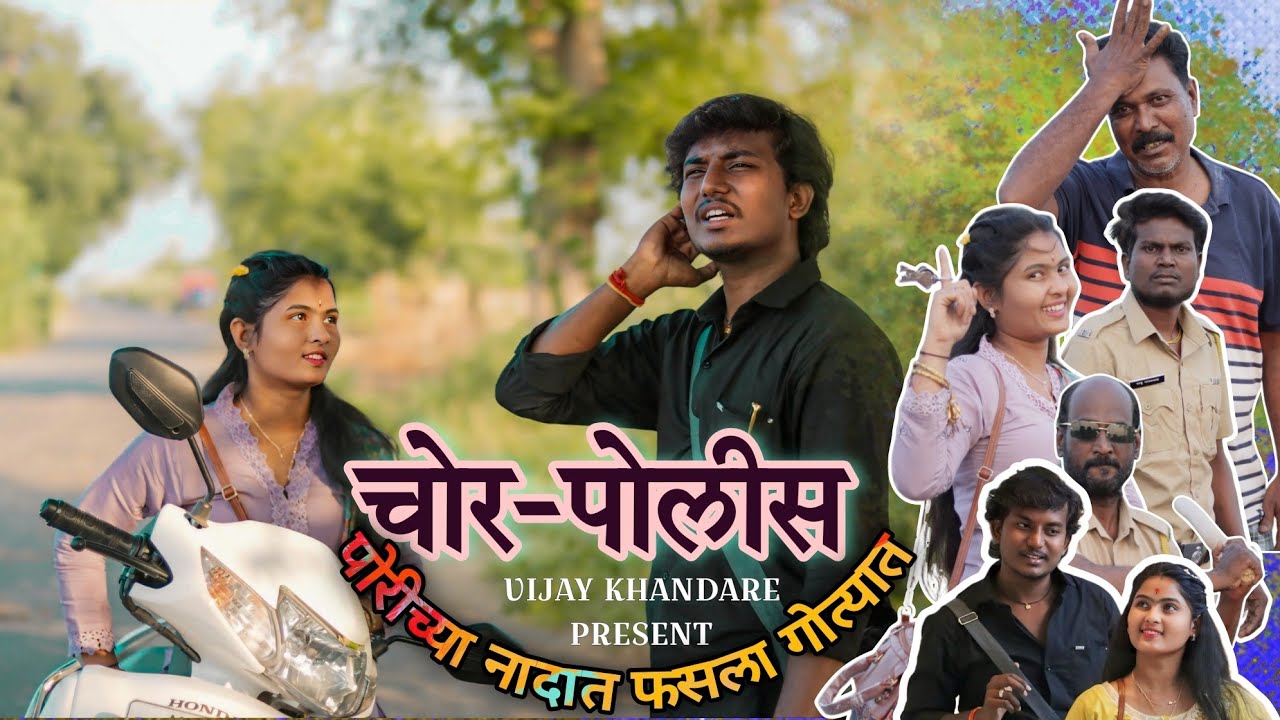 चोर पोलीस |🧐 चोरीच्या नादात पोलिसांनी कुत्र्यासारखा झोडला 😭| VIJAY KHANDARE PRESENT| COMEDY VIDEO|