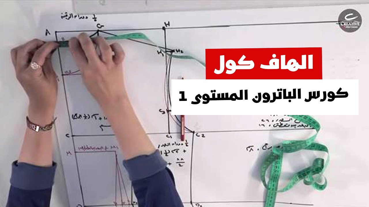 طريقة رسم باترون الهاف كول | دورة الباترون المستوى الأول | Creative Online Course