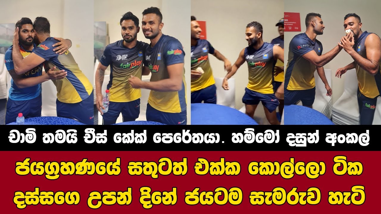 Dasun Shanaka's birthday celebration after Pakistan match victory