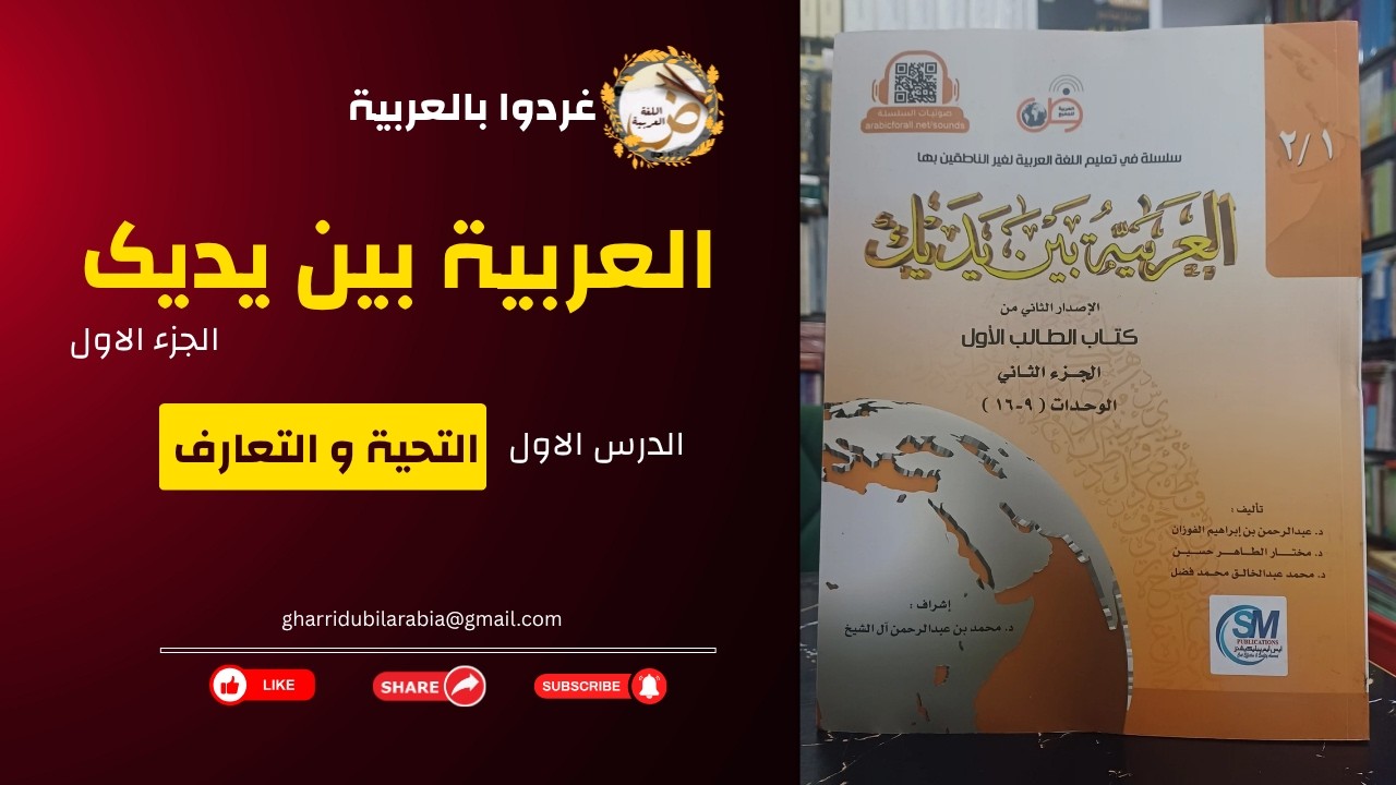التحية و التعارف | الدرس الاول | العربية بين يديك