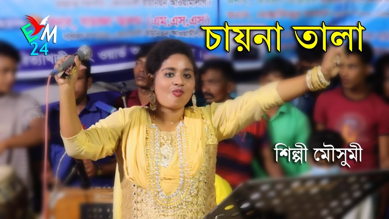 শিল্পী মৌসুমীর চায়না তালা । নতুন আঞ্চলিক গান ২০২২  ctg new song । ancholik gan । bangla gan Emusic24