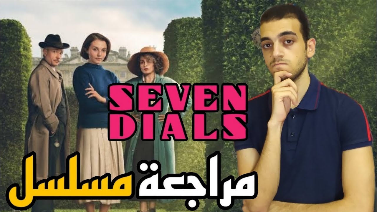 مراجعة مسلسل Watch Agatha Christie's Seven Dials 