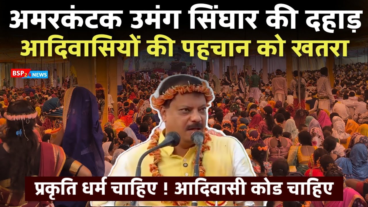 यह कौन लोग हैं जो आदिवासियों की पहचान खत्म करना चाहते हैं ! अमरकंटक से बोले umang singhar । gondi 