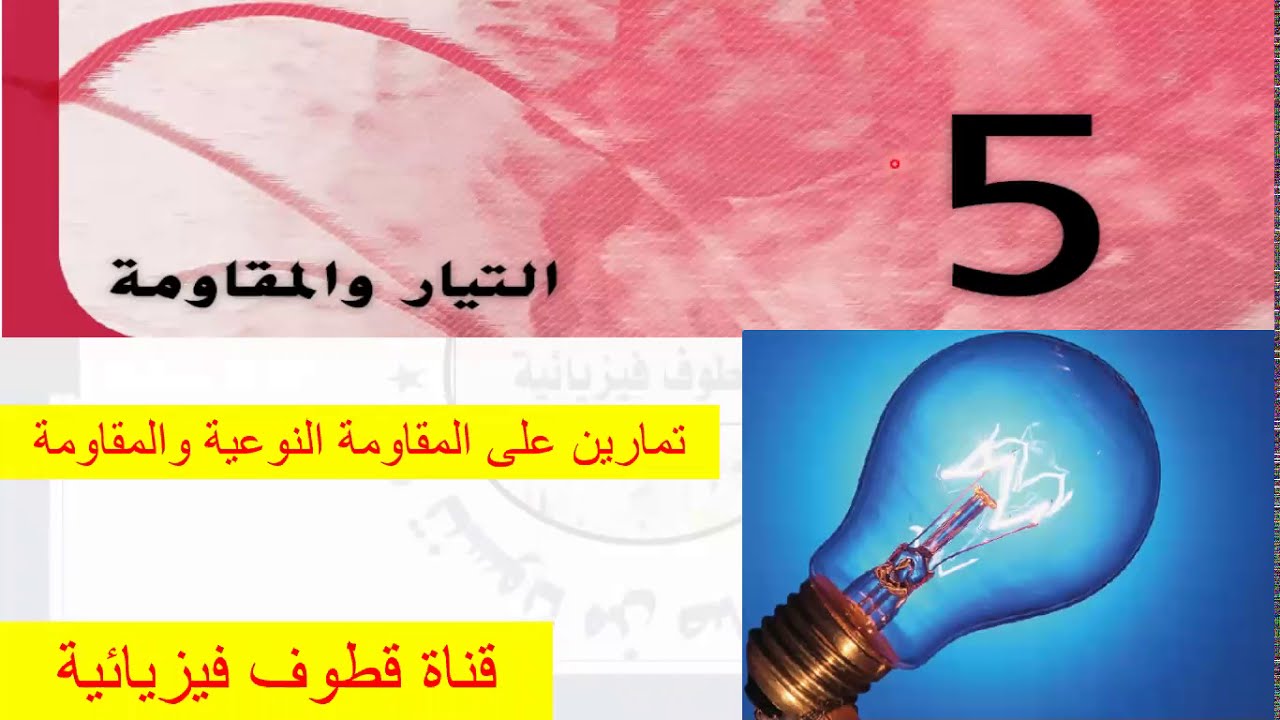 تمارين على المقاومة النوعية والمقاومة