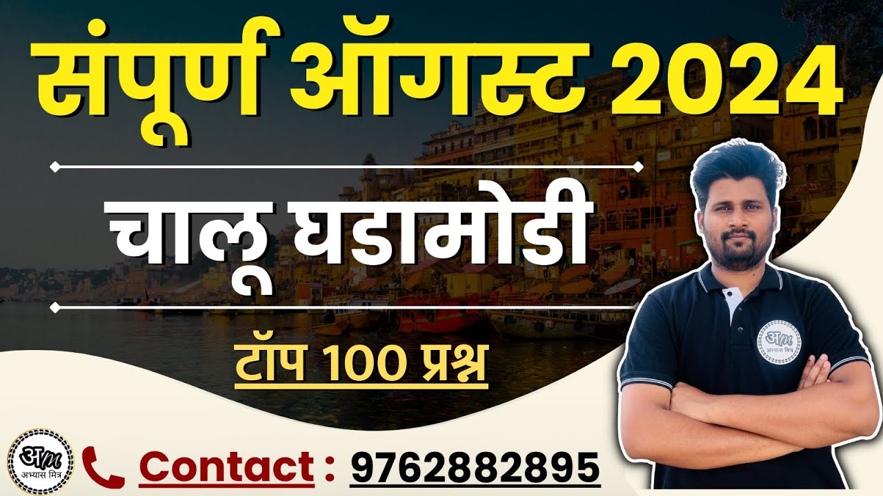संपूर्ण ऑगस्ट चालू घडामोडी 2024 | चालू घडामोडी | August Chalu ghadamodi | Current Affairs Marathi