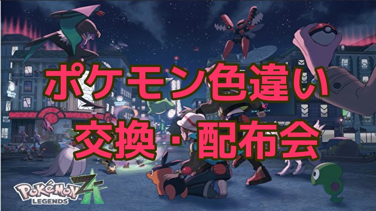 【【Pokémon LEGENDS Z-A】】 第七回 ポケモン色違い交換・配布会やります