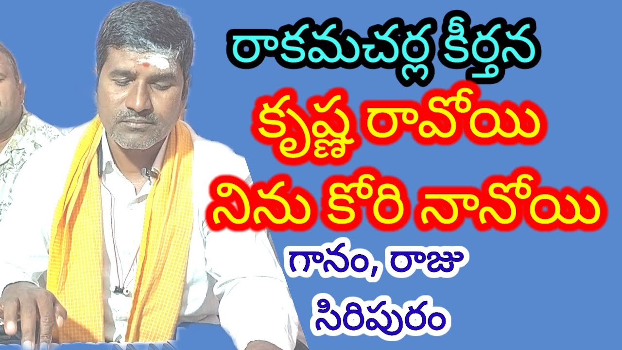 కృష్ణ రావోయి నిను కోరి నానోయి