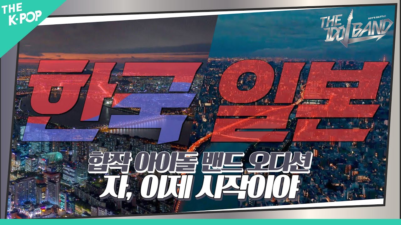 [1회] 국내 최초! 한일 합작 아이돌 밴드 오디션 ＜THE IDOL BAND＞ 자, 이제 시작이야🔥