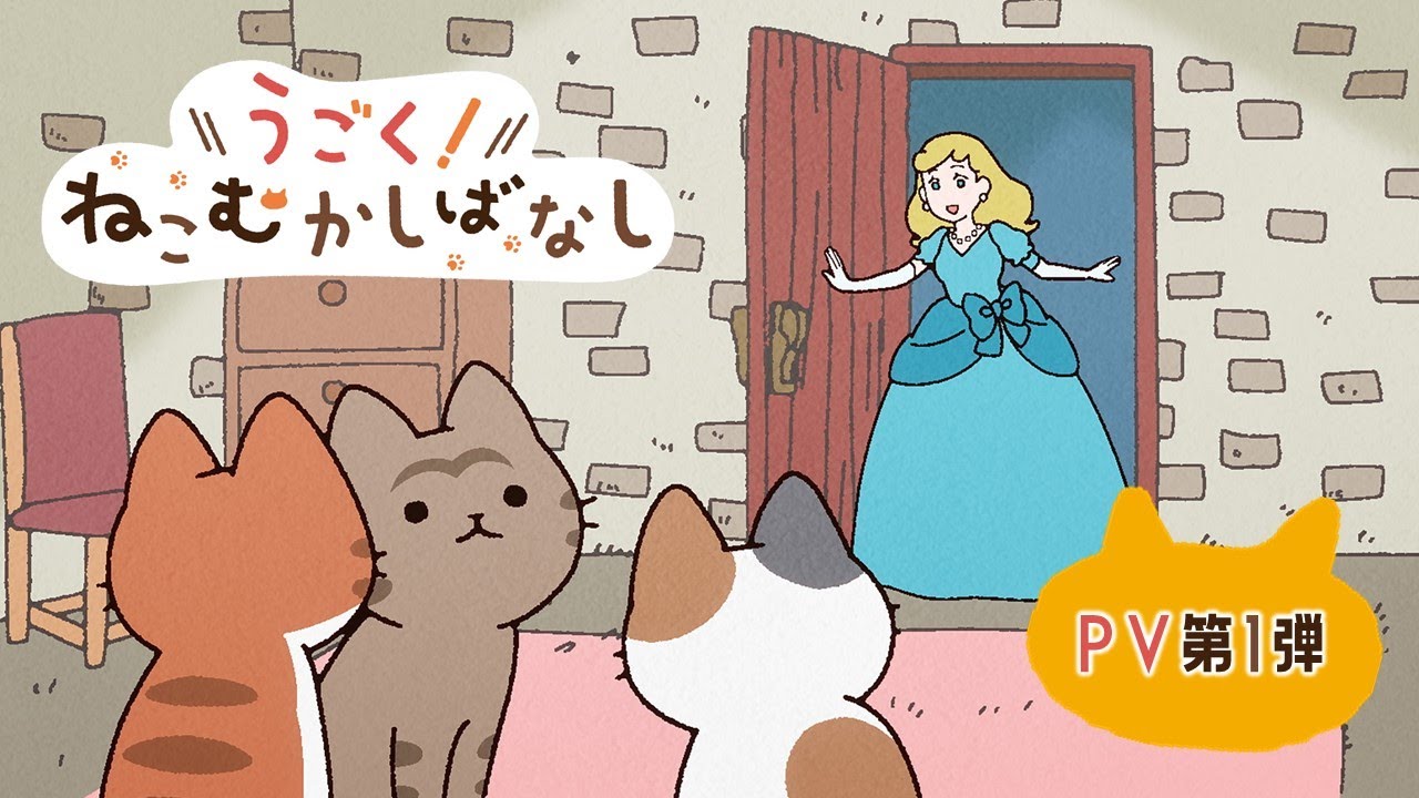 WEBアニメ『うごく！ねこむかしばなし』PV第1弾｜10月15日より毎週水曜配信開始！