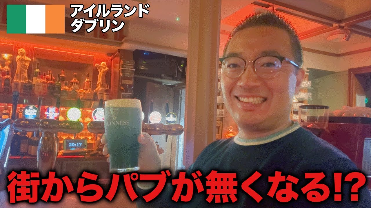 【パブの街】アイルランド・ダブリンを第２の故郷として街歩きして現実を知りました...