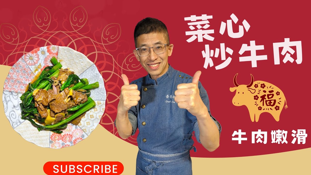 菜心炒牛肉（家庭餸皇牌）教你醃牛肉更嫩滑小貼士/炒菜心翠綠方法/切牛肉橫直紋分別？/怎樣洗菜心才夠徹底/（尾段有免費報堂）