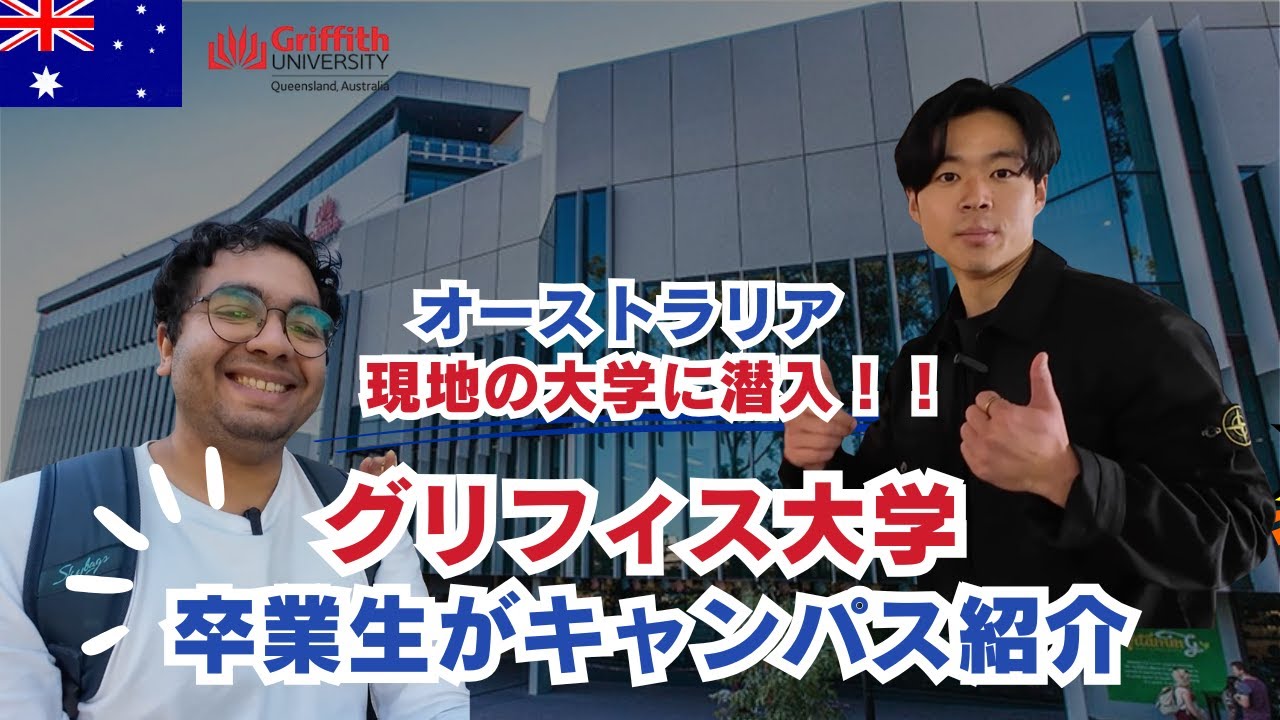 オーストラリアの大学潜入！人気のグリフィス大学を卒業生がキャンパス紹介！