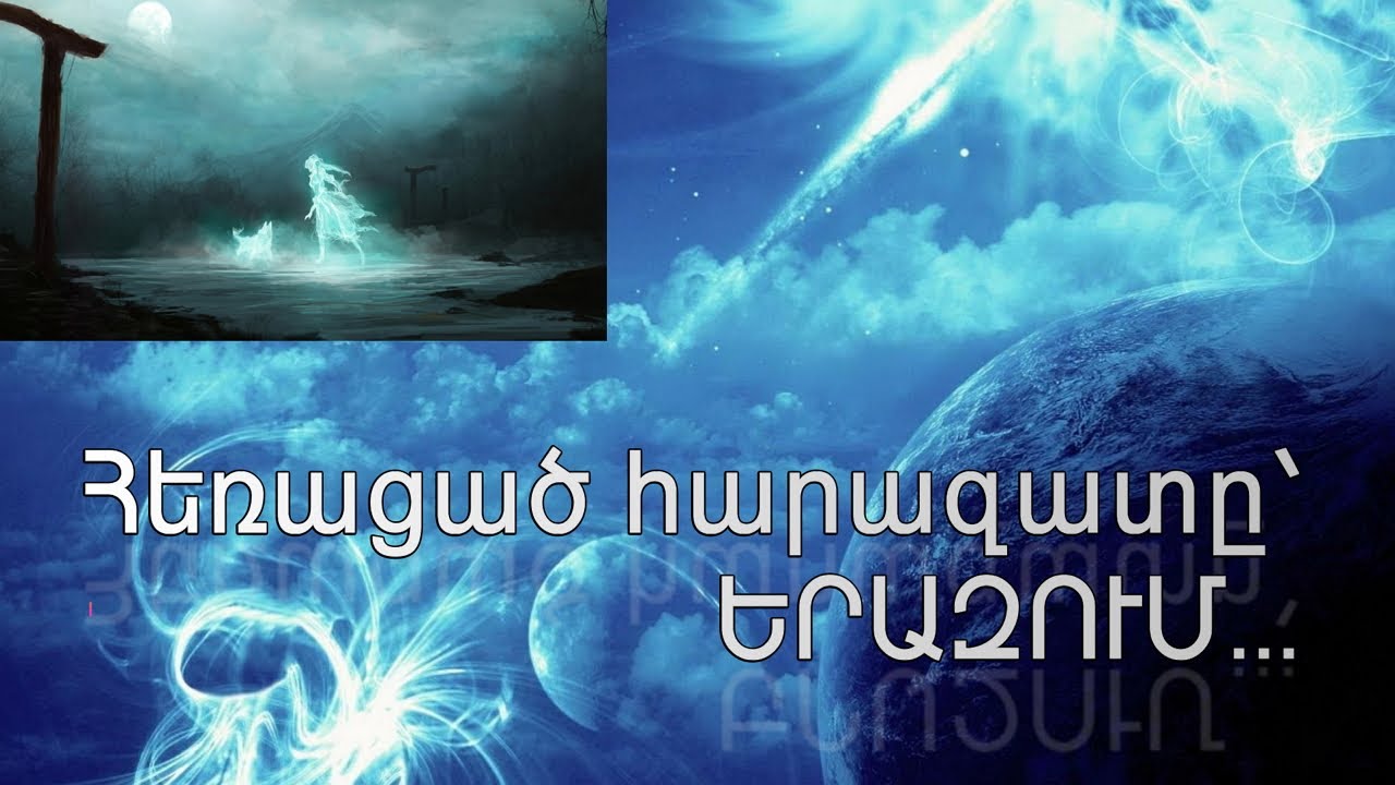Ինչու է մարդը երազում «հեռացած» հարազատներին տեսնում