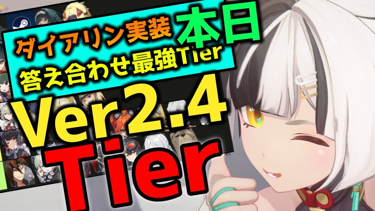 【ゼンゼロ】ver2.4 ダイアリン実装最強Tier表作成！！【ゼンレスゾーンゼロ】