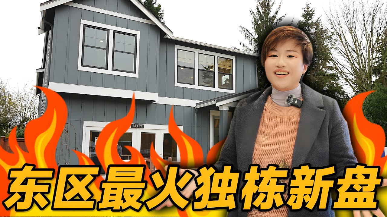 新盘开箱 | 今年西雅图东区最火的独栋新盘！