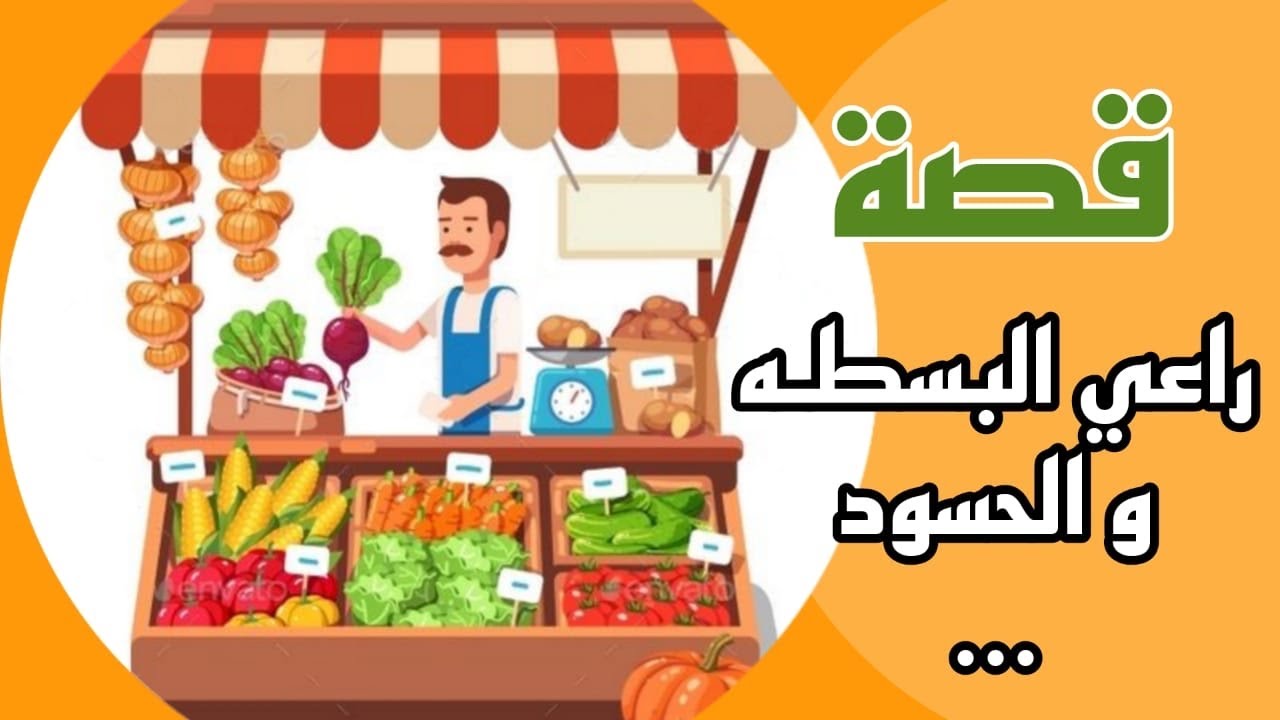 1148- قصة راعي البسطه والحسود 🫤
