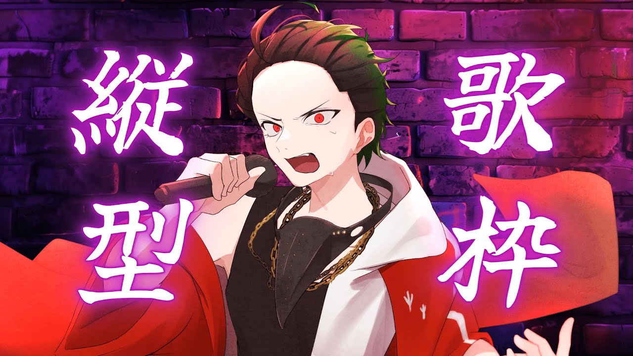 【縦型歌枠】お前を歌唱力でぶん殴る。