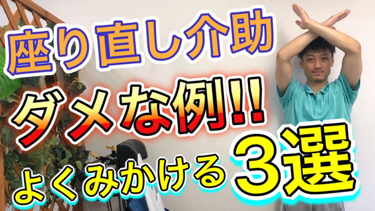 【座り直し介助のダメ例】現場でよく見かける３パターン