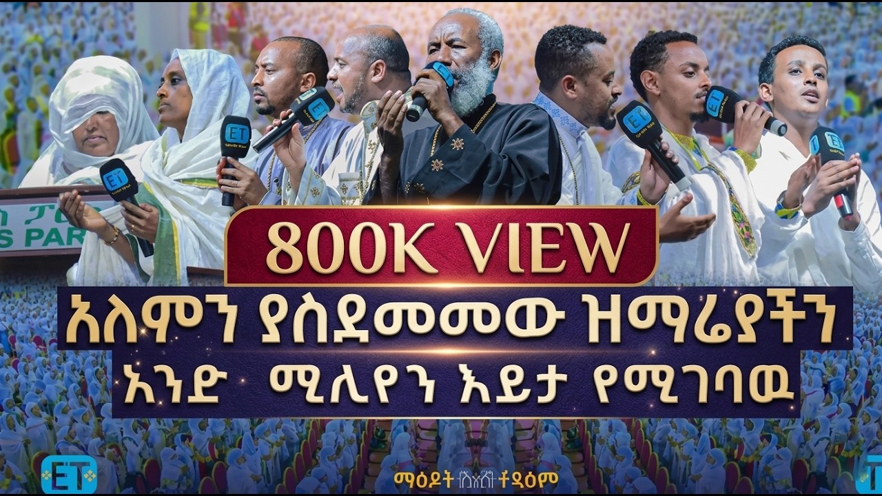 አለምን ያስደመመው ዝማሬያችን.....አንድ  ሚሊየን እይታ የሚገባዉ