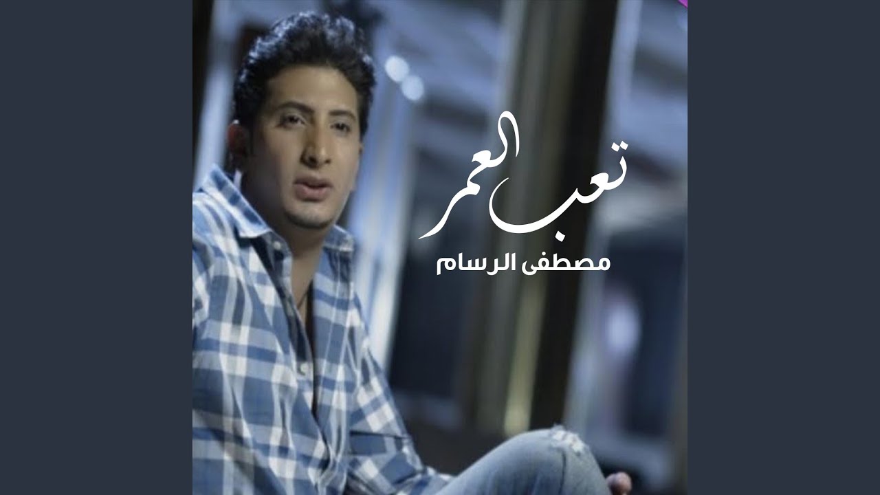 تعب العمر