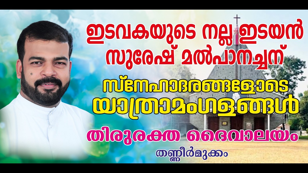 ഇടവകയുടെ നല്ല ഇടയൻ സുരേഷ് മൽപാനച്ചന് സ്നേഹാദരങ്ങളോടെ യാത്ര മംഗളങ്ങൾ